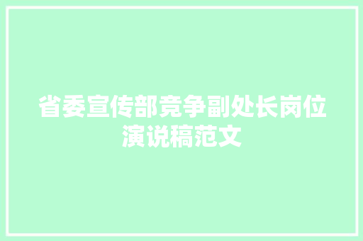 省委宣传部竞争副处长岗位演说稿范文