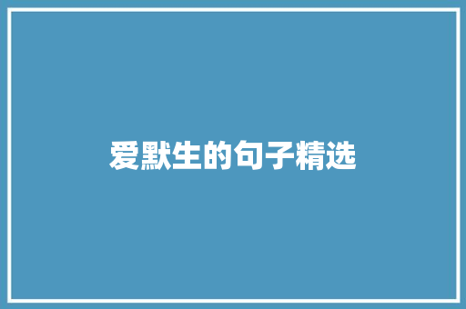 爱默生的句子精选