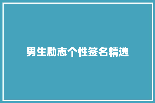 男生励志个性签名精选