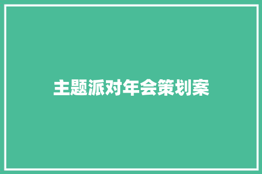 主题派对年会策划案