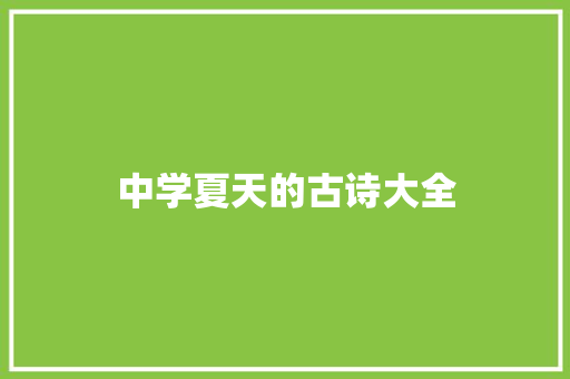 中学夏天的古诗大全 商务邮件范文