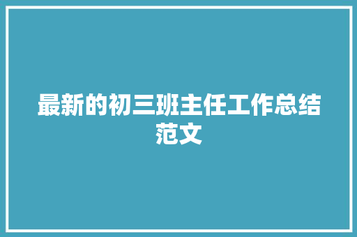 最新的初三班主任工作总结范文