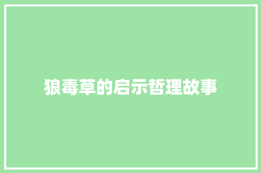 狼毒草的启示哲理故事