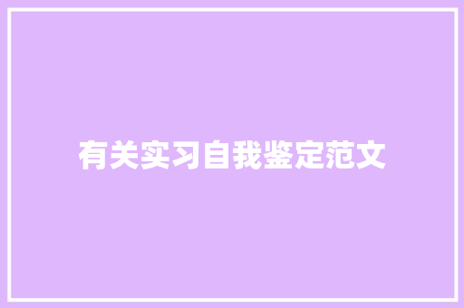 有关实习自我鉴定范文