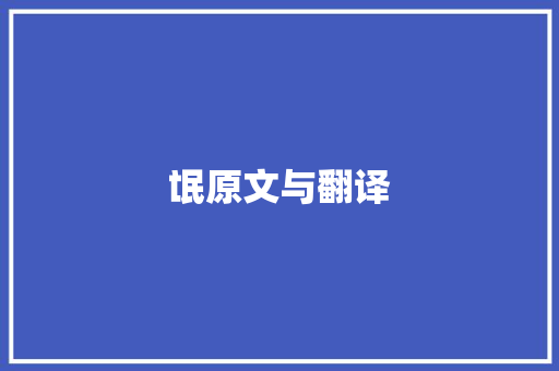 氓原文与翻译