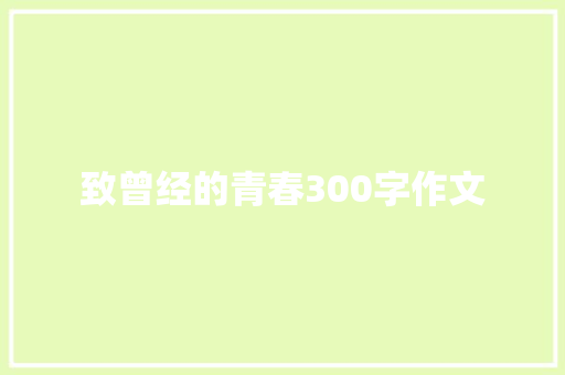 致曾经的青春300字作文