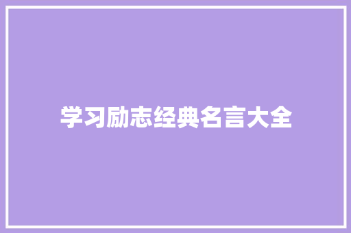 学习励志经典名言大全