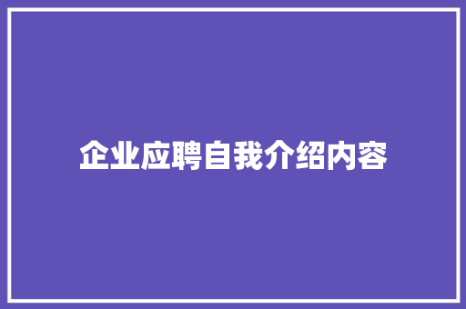 企业应聘自我介绍内容