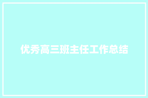 优秀高三班主任工作总结