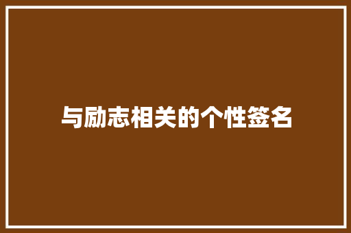 与励志相关的个性签名