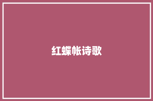 红蝶帐诗歌