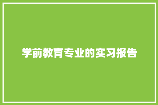 学前教育专业的实习报告