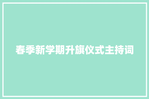 春季新学期升旗仪式主持词