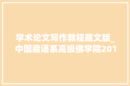 学术论文写作教程藏文版_中国藏语系高级佛学院2019年招生简章