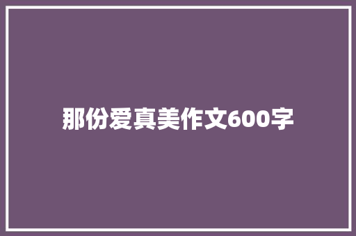 那份爱真美作文600字