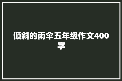 倾斜的雨伞五年级作文400字