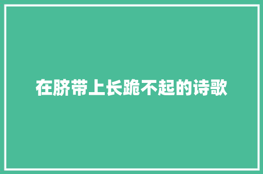 在脐带上长跪不起的诗歌