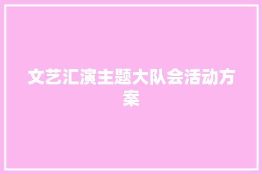 文艺汇演主题大队会活动方案