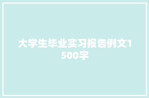 大学生毕业实习报告例文1500字