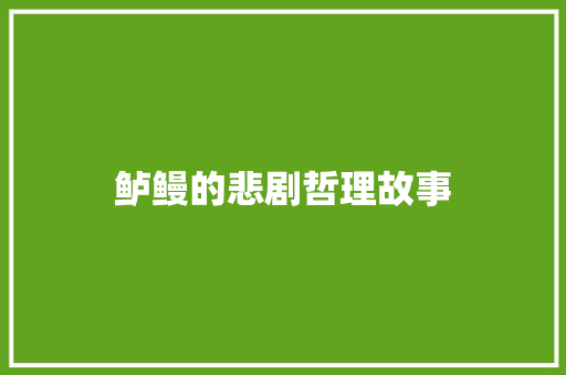 鲈鳗的悲剧哲理故事