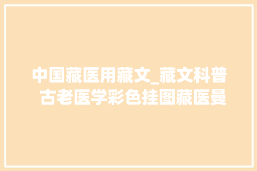 中国藏医用藏文_藏文科普  古老医学彩色挂图藏医曼唐