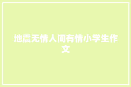 地震无情人间有情小学生作文