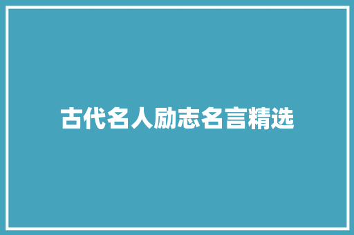 古代名人励志名言精选