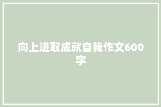 向上进取成就自我作文600字