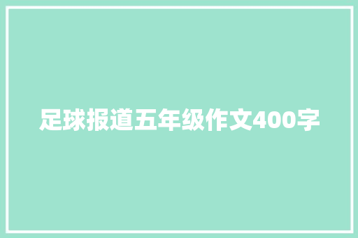 足球报道五年级作文400字