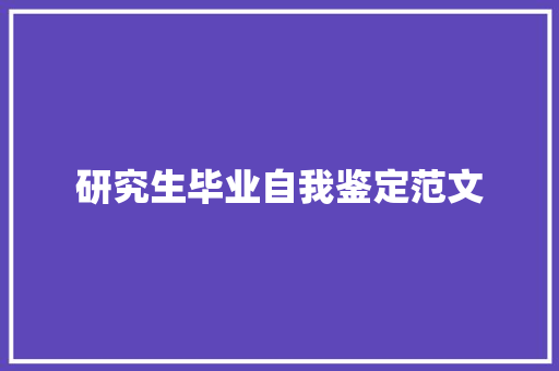 研究生毕业自我鉴定范文