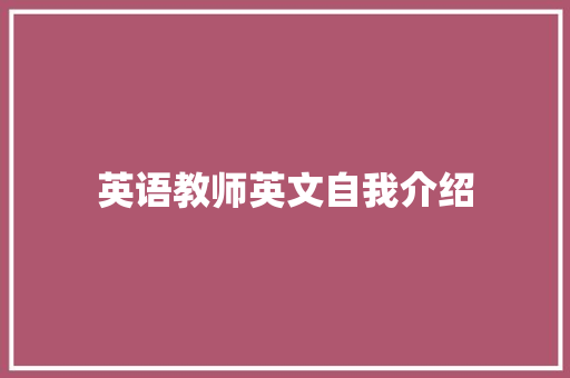 英语教师英文自我介绍