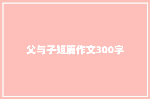 父与子短篇作文300字