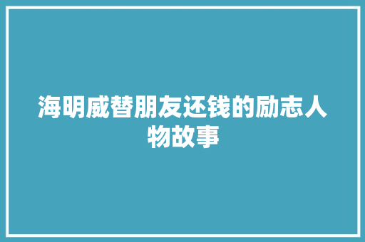 海明威替朋友还钱的励志人物故事