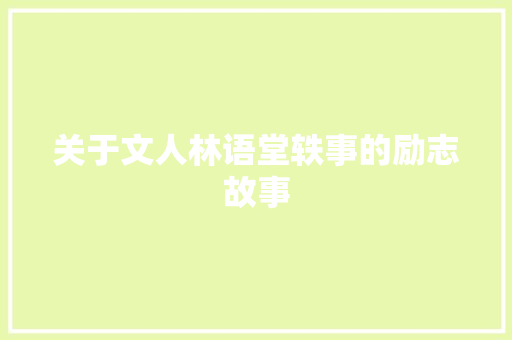 关于文人林语堂轶事的励志故事