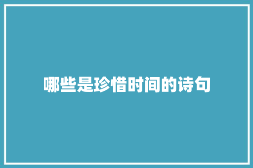 哪些是珍惜时间的诗句