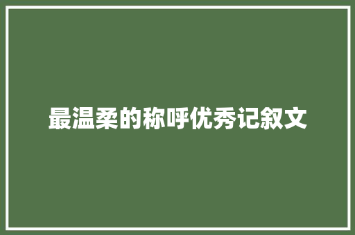 最温柔的称呼优秀记叙文