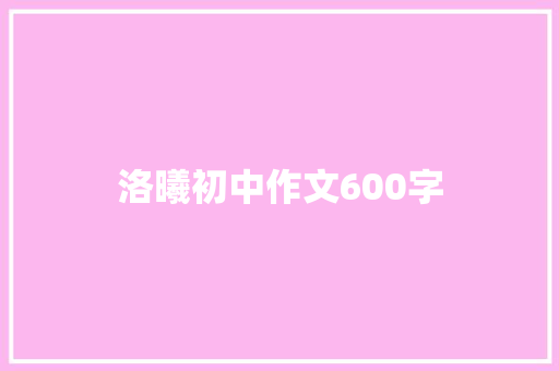 洛曦初中作文600字