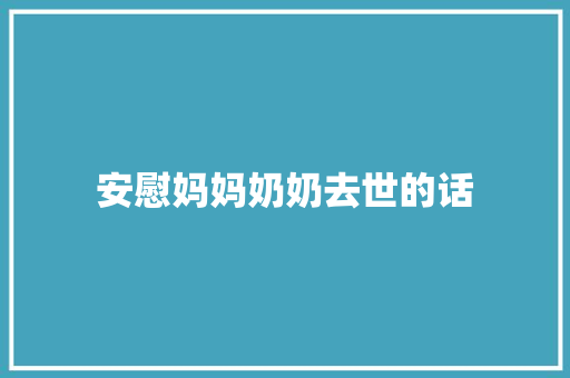 安慰妈妈奶奶去世的话