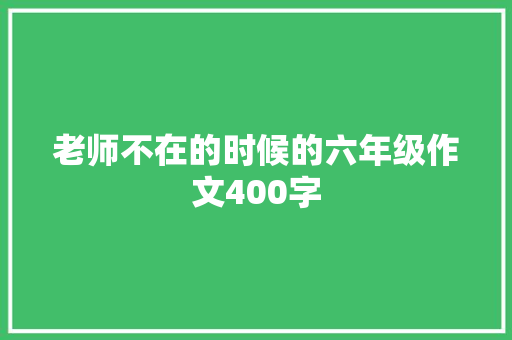 老师不在的时候的六年级作文400字