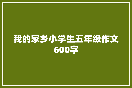 我的家乡小学生五年级作文600字