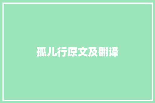 孤儿行原文及翻译