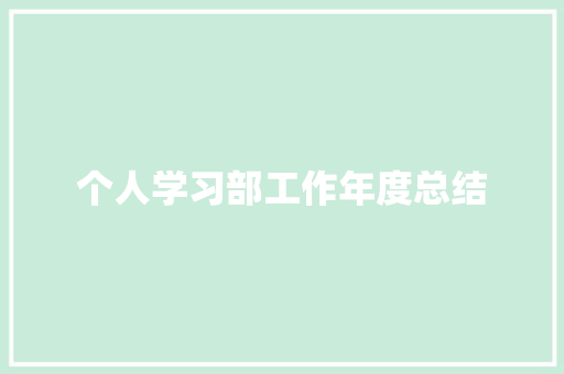 个人学习部工作年度总结