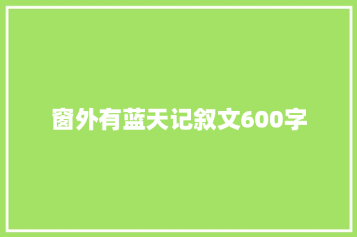 窗外有蓝天记叙文600字