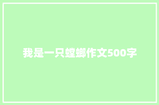 我是一只螳螂作文500字