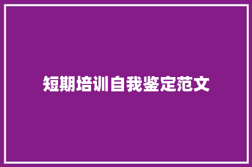 短期培训自我鉴定范文