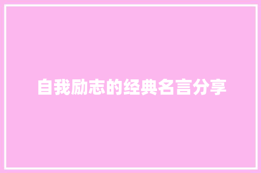 自我励志的经典名言分享