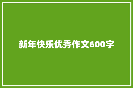 新年快乐优秀作文600字