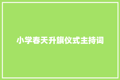 小学春天升旗仪式主持词