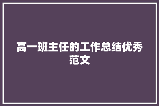 高一班主任的工作总结优秀范文