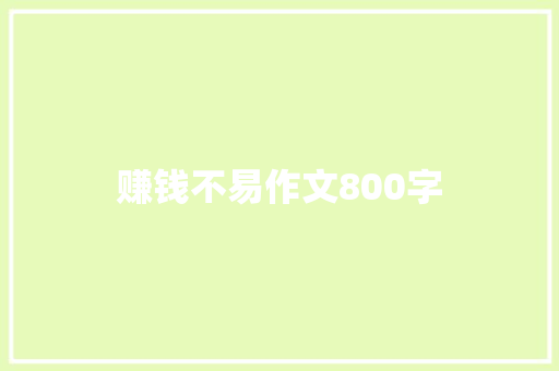 赚钱不易作文800字